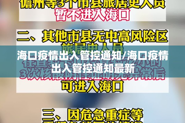 海口疫情出入管控通知/海口疫情出入管控通知最新 海口疫情出入管控通知/海口疫情出入管控通知最新