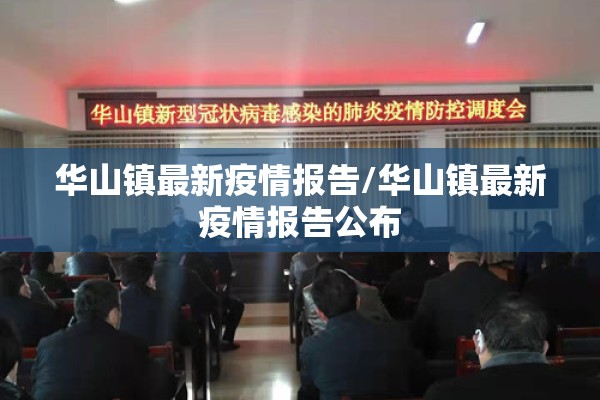 华山镇最新疫情报告/华山镇最新疫情报告公布 华山镇最新疫情报告/华山镇最新疫情报告公布