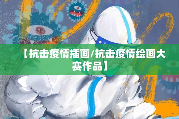 【抗击疫情插画/抗击疫情绘画大赛作品】