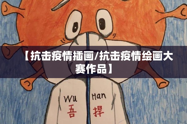 【抗击疫情插画/抗击疫情绘画大赛作品】