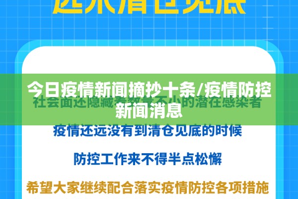 今日疫情新闻摘抄十条/疫情防控新闻消息