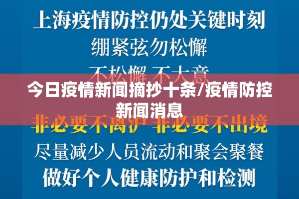 今日疫情新闻摘抄十条/疫情防控新闻消息