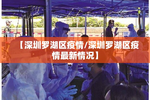 【深圳罗湖区疫情/深圳罗湖区疫情最新情况】