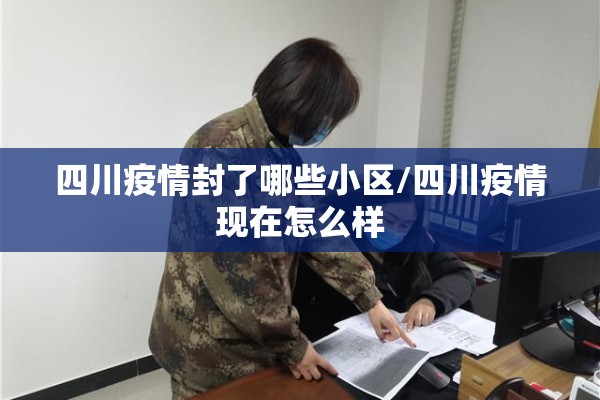 四川疫情封了哪些小区/四川疫情现在怎么样 四川疫情封了哪些小区/四川疫情现在怎么样