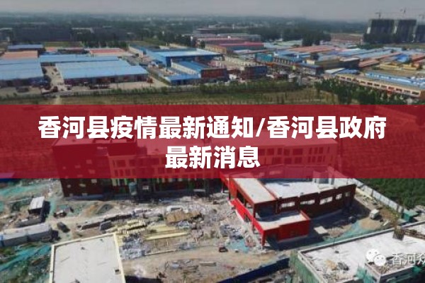 香河县疫情最新通知/香河县政府最新消息