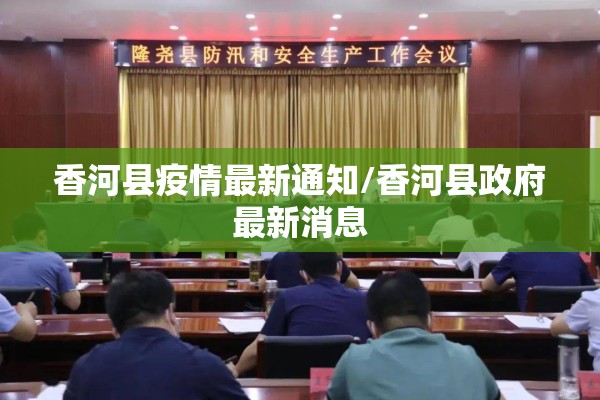 香河县疫情最新通知/香河县政府最新消息
