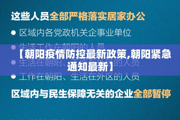 【朝阳疫情防控最新政策,朝阳紧急通知最新】