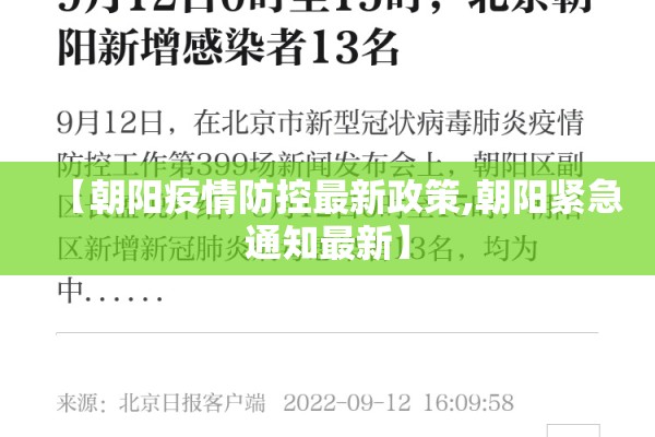 【朝阳疫情防控最新政策,朝阳紧急通知最新】