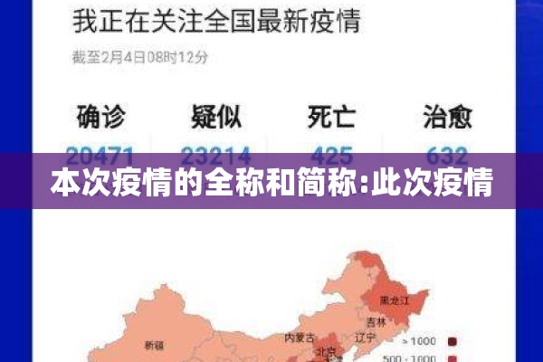 本次疫情的全称和简称:此次疫情