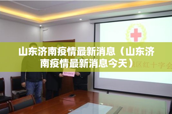 山东济南疫情最新消息（山东济南疫情最新消息今天）