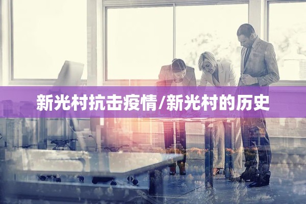 新光村抗击疫情/新光村的历史