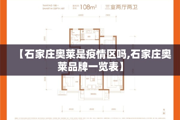 【石家庄奥莱是疫情区吗,石家庄奥莱品牌一览表】