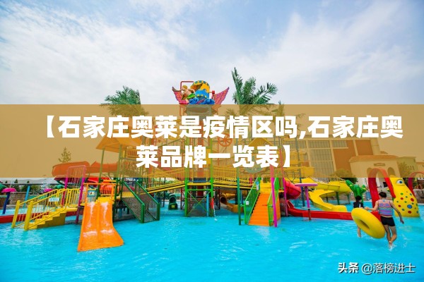 【石家庄奥莱是疫情区吗,石家庄奥莱品牌一览表】
