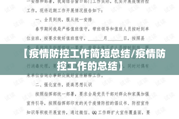 【疫情防控工作简短总结/疫情防控工作的总结】 【疫情防控工作简短总结/疫情防控工作的总结】