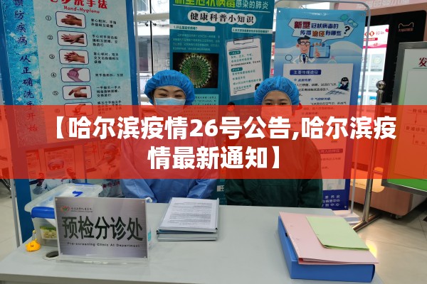 【哈尔滨疫情26号公告,哈尔滨疫情最新通知】
