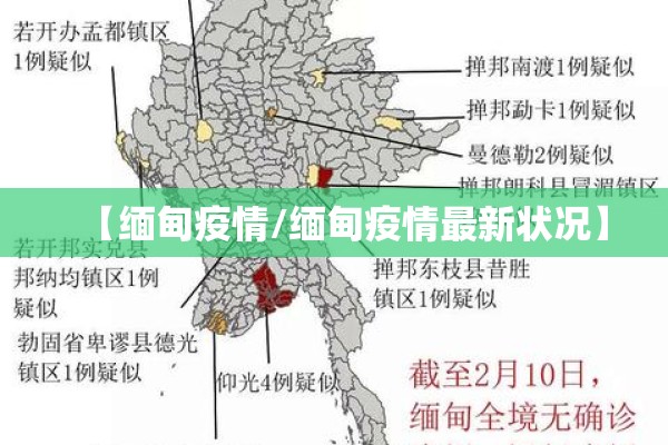 【缅甸疫情/缅甸疫情最新状况】
