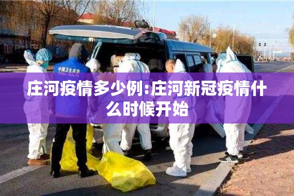 庄河疫情多少例:庄河新冠疫情什么时候开始 庄河疫情多少例:庄河新冠疫情什么时候开始