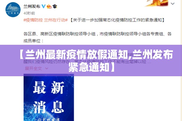 【兰州最新疫情放假通知,兰州发布紧急通知】