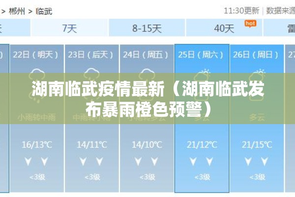 湖南临武疫情最新（湖南临武发布暴雨橙色预警）