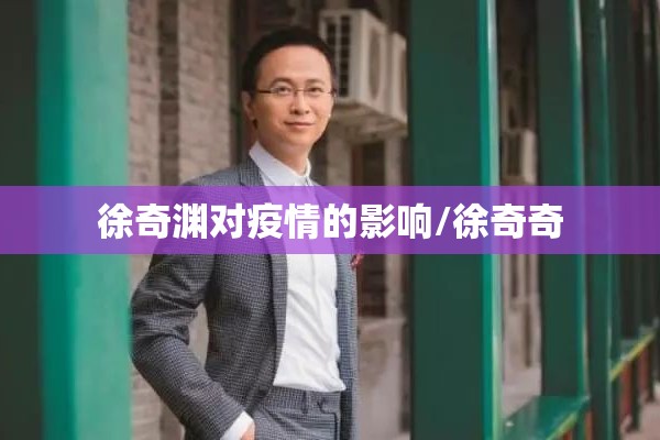 徐奇渊对疫情的影响/徐奇奇