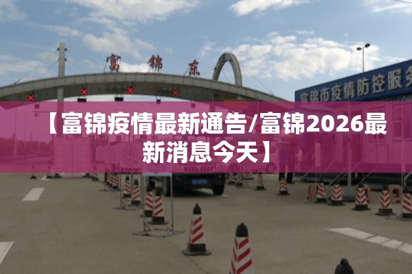 【富锦疫情最新通告/富锦2026最新消息今天】