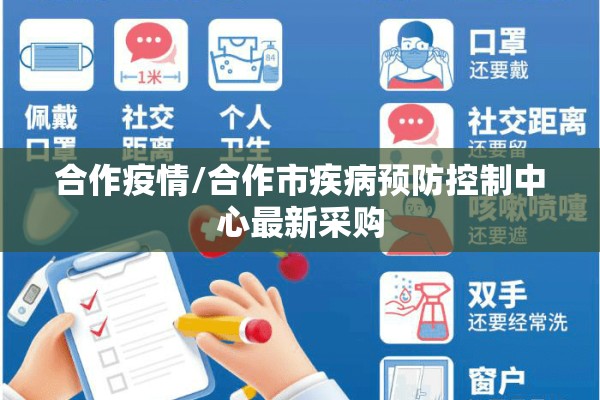 合作疫情/合作市疾病预防控制中心最新采购 合作疫情/合作市疾病预防控制中心最新采购