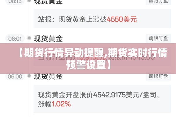 【期货行情异动提醒,期货实时行情预警设置】 【期货行情异动提醒,期货实时行情预警设置】
