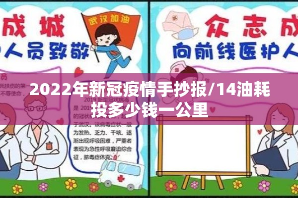 2022年新冠疫情手抄报/14油耗投多少钱一公里