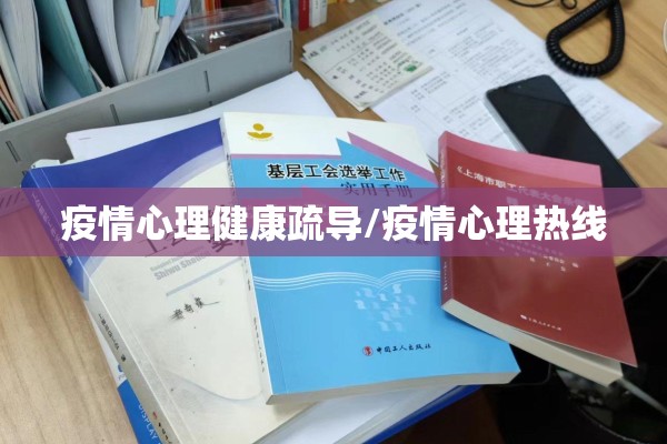 疫情心理健康疏导/疫情心理热线