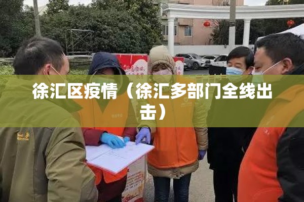 徐汇区疫情（徐汇多部门全线出击）