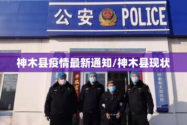 神木县疫情最新通知/神木县现状 神木县疫情最新通知/神木县现状