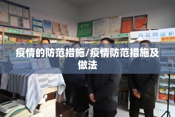 疫情的防范措施/疫情防范措施及做法