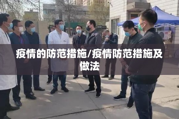 疫情的防范措施/疫情防范措施及做法
