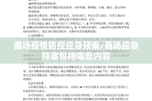 商场疫情防控应急预案/商场应急预案包括哪些内容 商场疫情防控应急预案/商场应急预案包括哪些内容