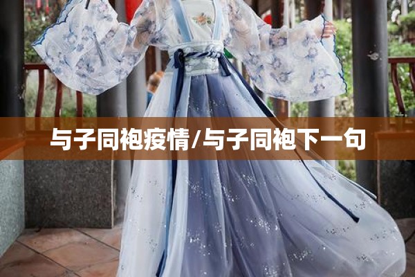 与子同袍疫情/与子同袍下一句 与子同袍疫情/与子同袍下一句