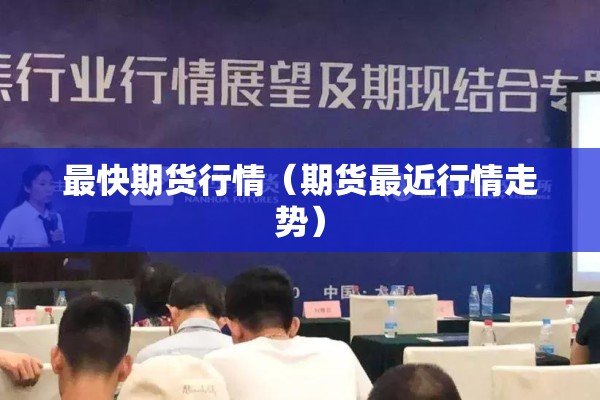 最快期货行情（期货最近行情走势）