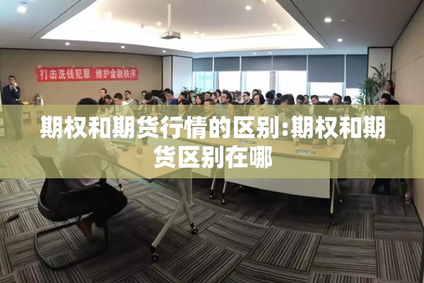 期权和期货行情的区别:期权和期货区别在哪