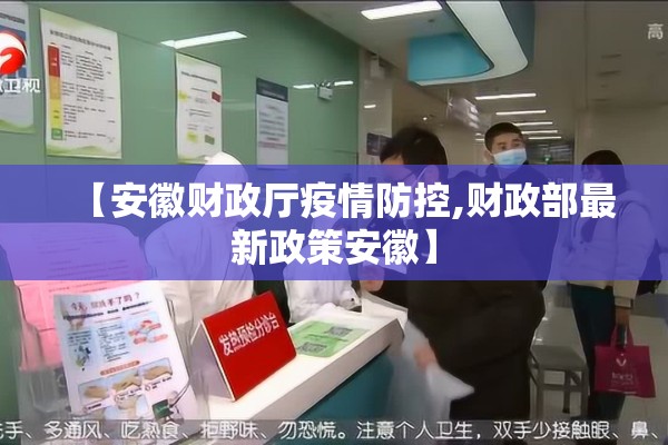 【安徽财政厅疫情防控,财政部最新政策安徽】