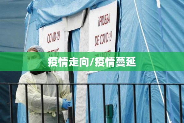 疫情走向/疫情蔓延