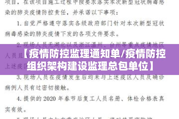 【疫情防控监理通知单/疫情防控组织架构建设监理总包单位】