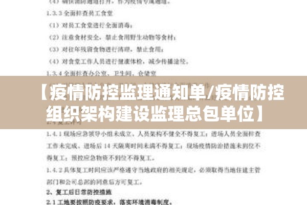 【疫情防控监理通知单/疫情防控组织架构建设监理总包单位】