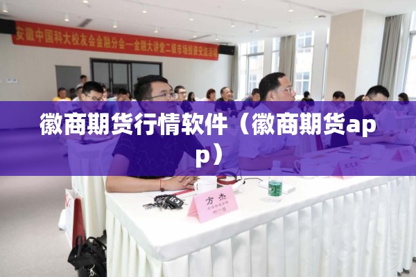 徽商期货行情软件（徽商期货app）