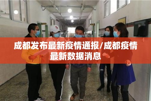 成都发布最新疫情通报/成都疫情最新数据消息