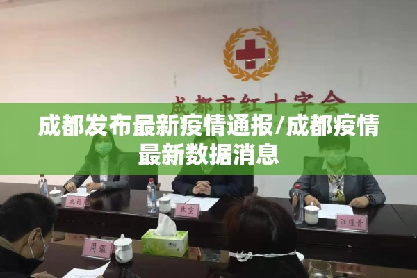 成都发布最新疫情通报/成都疫情最新数据消息