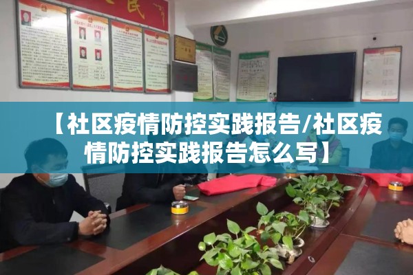 【社区疫情防控实践报告/社区疫情防控实践报告怎么写】