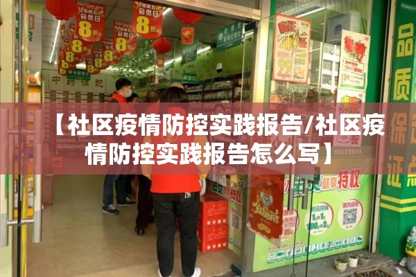 【社区疫情防控实践报告/社区疫情防控实践报告怎么写】