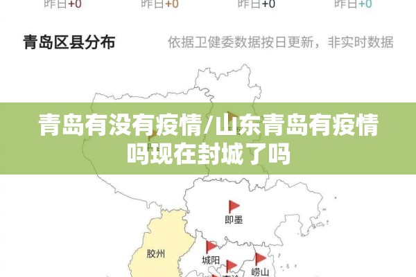 青岛有没有疫情/山东青岛有疫情吗现在封城了吗