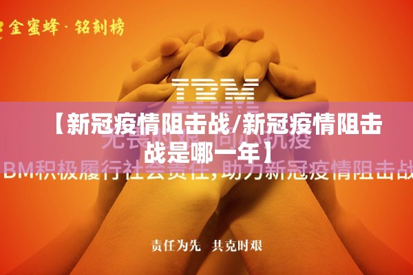 【新冠疫情阻击战/新冠疫情阻击战是哪一年】 【新冠疫情阻击战/新冠疫情阻击战是哪一年】