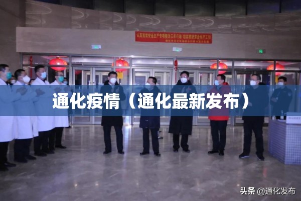 通化疫情(通化最新发布) 通化疫情(通化最新发布)