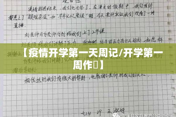 【疫情开学第一天周记/开学第一周作斿】 【疫情开学第一天周记/开学第一周作斿】